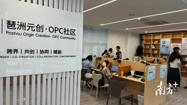 琶洲元创OPC社区开放日活动现场